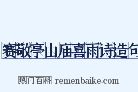 赛敬亭山庙喜雨诗造句是什么意思的图片